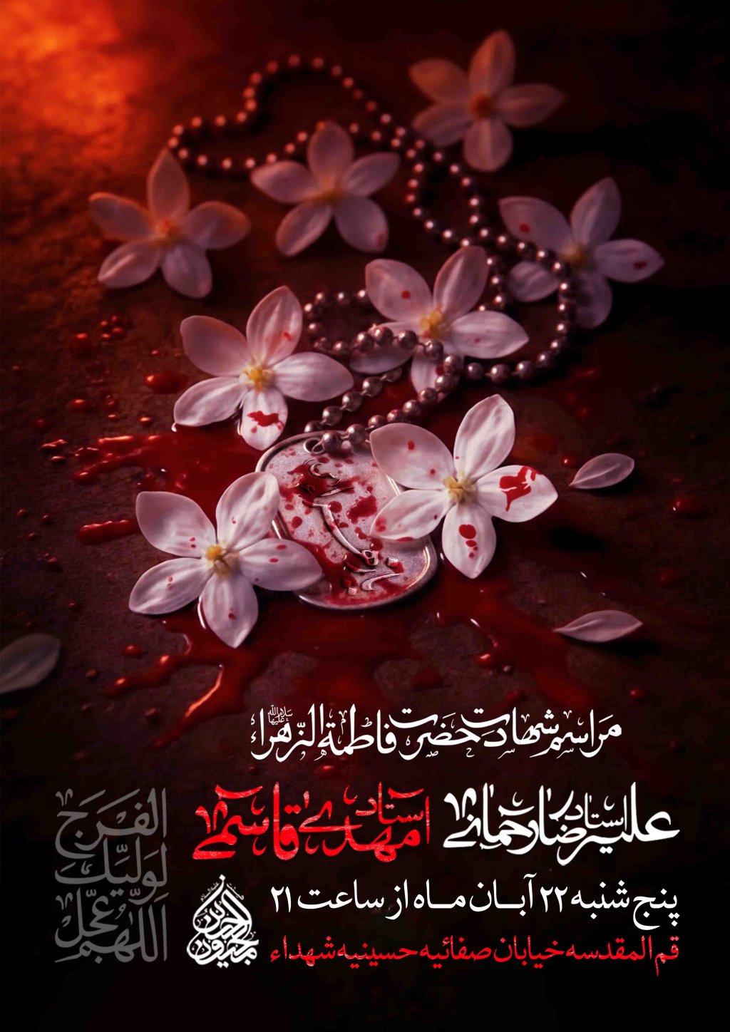 اطلاعیه لایه باز شهادت حضرت زهرا سلام الله علیها