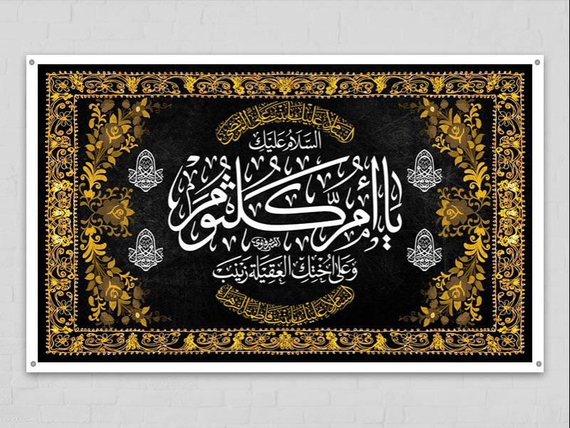 -طرح-لایه-باز-دکور-شهادت-حضرت-ام-کلثوم-س-