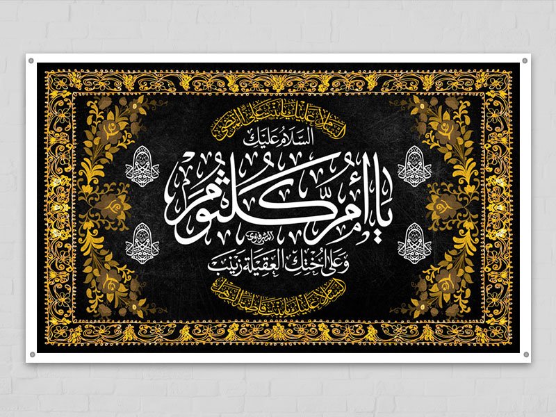  طرح لایه باز دکور شهادت حضرت ام کلثوم س 