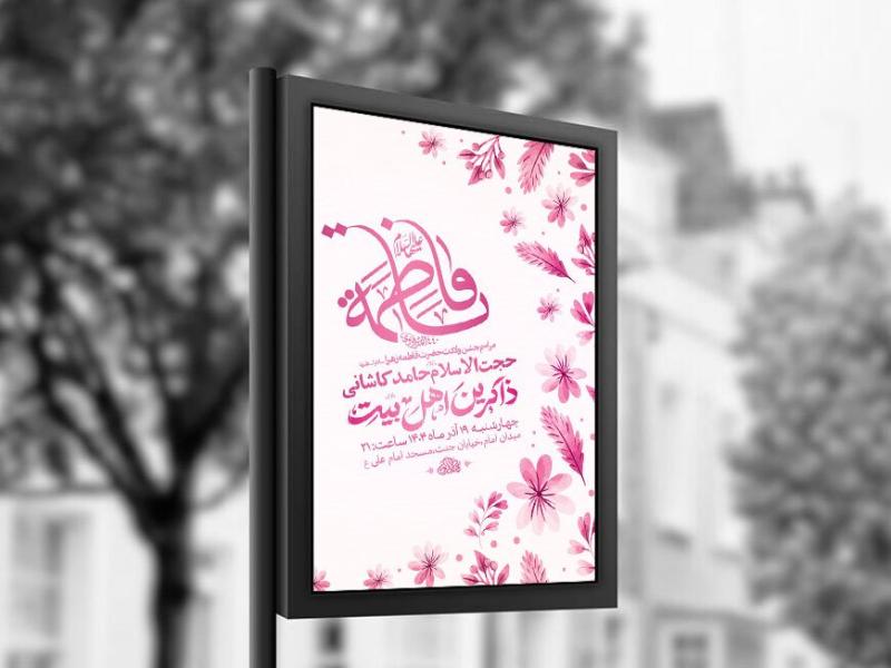 -طرح-لایه-باز-ولادت-حضرت-زهرا-س-+-استوری-