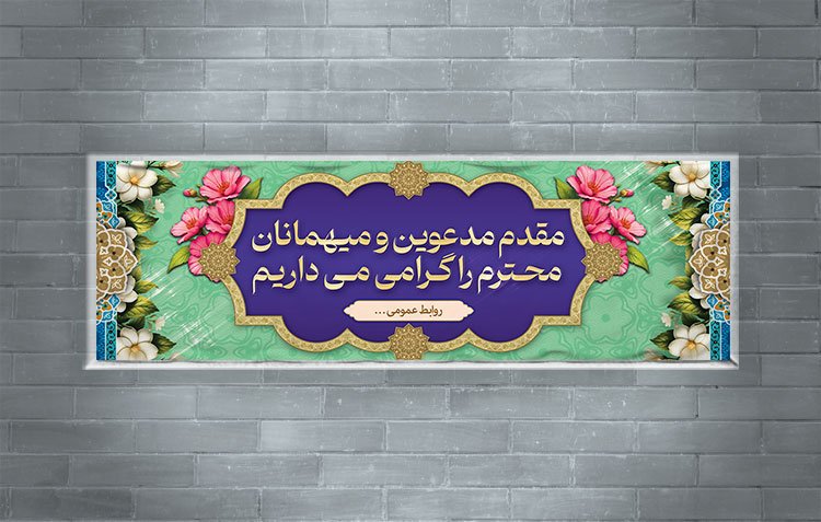 طرح بنر خیر مقدم