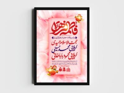 اطلاعیه لایه باز ولادت حضرت فاطمه الزهرا (س)
