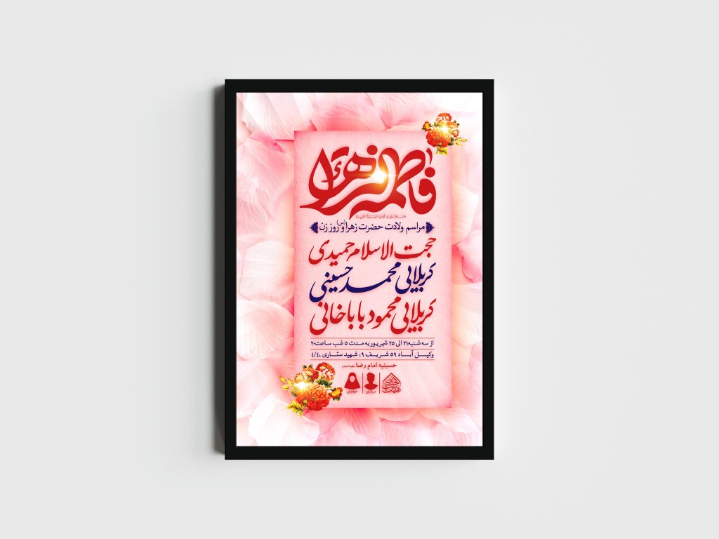 اطلاعیه لایه باز ولادت حضرت فاطمه الزهرا (س)