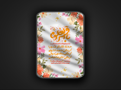 جشن ولادت امام محمد باقر