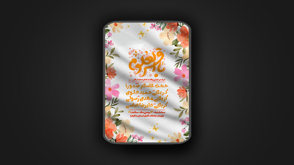 جشن ولادت امام محمد باقر