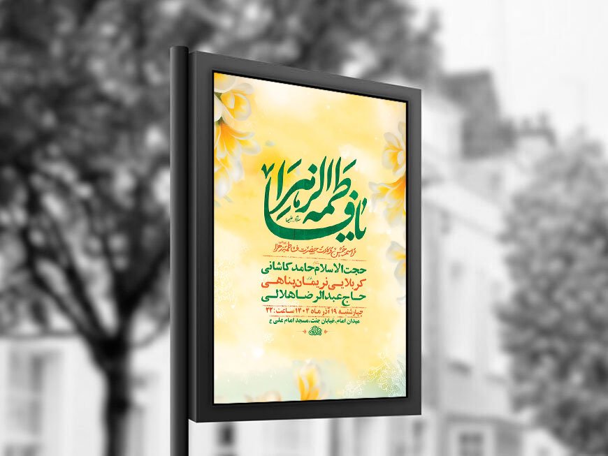  طرح لایه باز ولادت حضرت زهرا س + استوری 