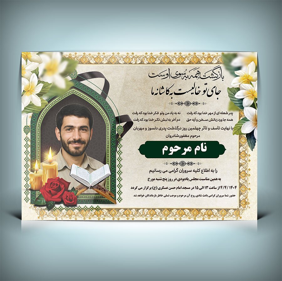طرح لایه باز آگهی ترحیم پدر با المان های اسلیمی 