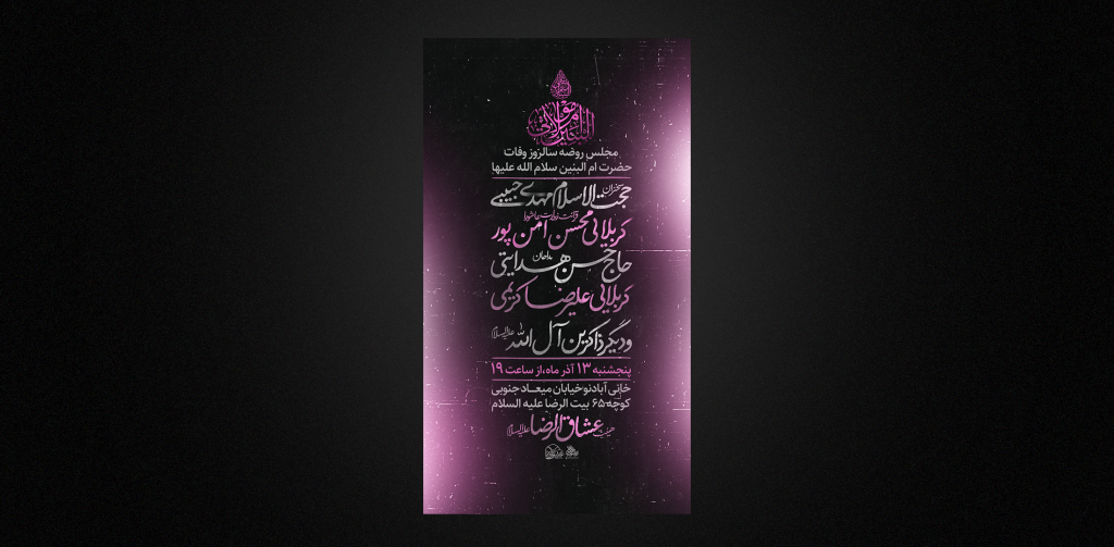 وفات حضرت ام البنین