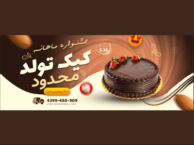 بنر پریمیوم سایت لایه باز فروش ویژه کیک تولد psd