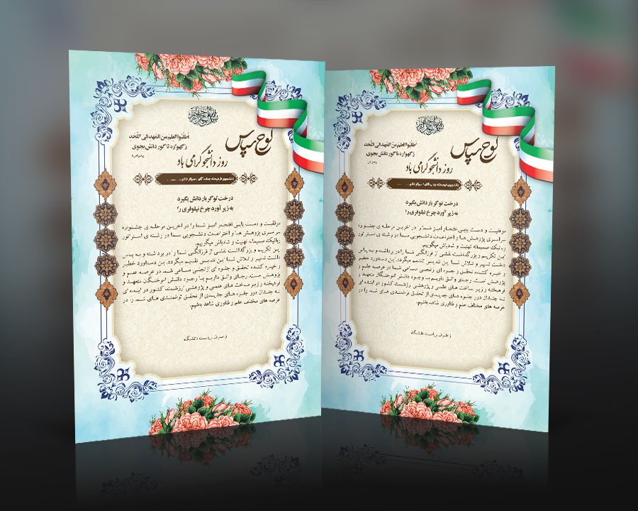 دانلود طرح لوح سپاس روز دانشجو با فرمت Psd 