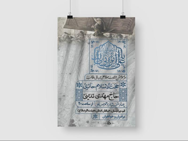 پوستر-اطلاعیه-لایه-باز-ولادت-امام-علی-علیه-السلام-و-روز-پدر