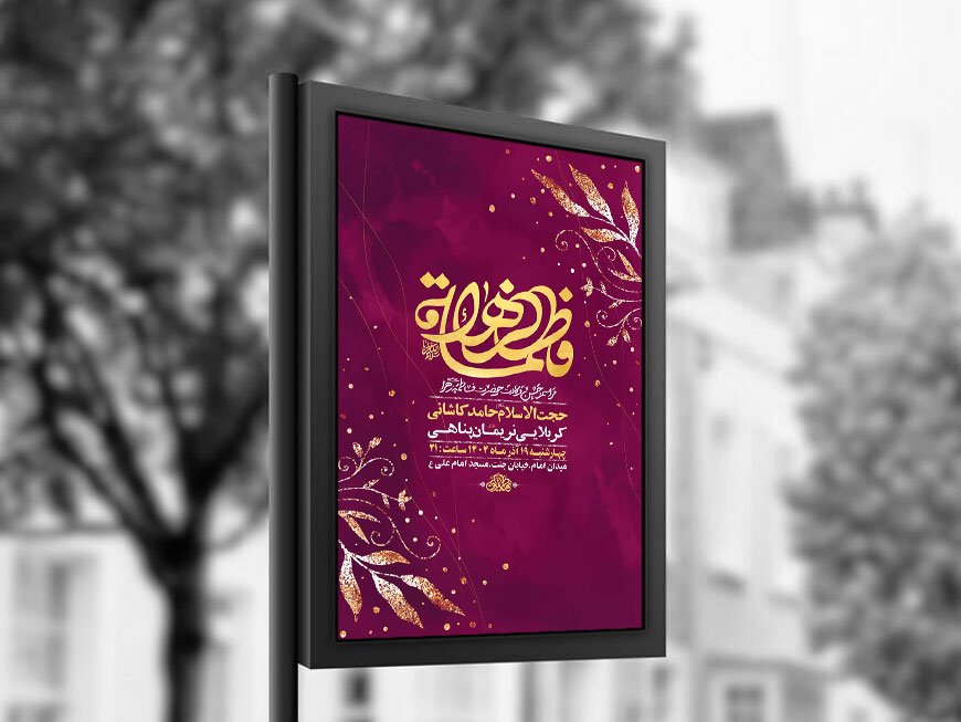  طرح لایه باز ولادت حضرت زهرا س + استوری 