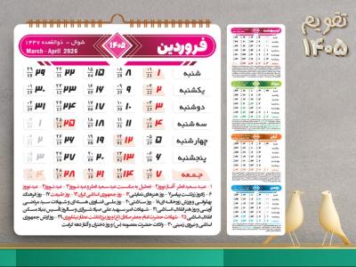 فایل جدول تقویم لایه باز سال 1405 شمسی به همراه مناسبت ها