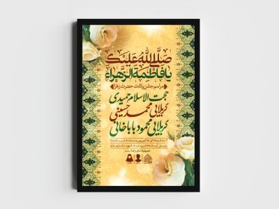 اطلاعیه لایه باز ولادت حضرت فاطمه الزهرا (س)