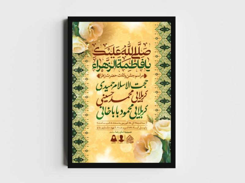اطلاعیه-لایه-باز-ولادت-حضرت-فاطمه-الزهرا-(س)