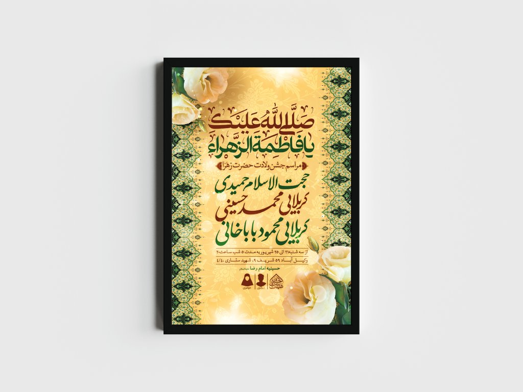 اطلاعیه لایه باز ولادت حضرت فاطمه الزهرا (س)