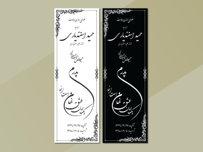 دانلود طرح لایه باز سنگ قبر پدر با خوشنویسی زیبا – فرمت EPS و AI