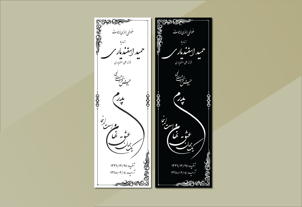 دانلود طرح لایه باز سنگ قبر پدر با خوشنویسی زیبا – فرمت EPS و AI