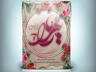 طرح پوستر ولادت حضرت فاطمه با تایپوگرافی زهرا