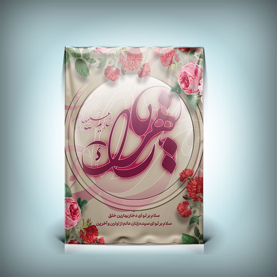 طرح پوستر ولادت حضرت فاطمه با تایپوگرافی زهرا