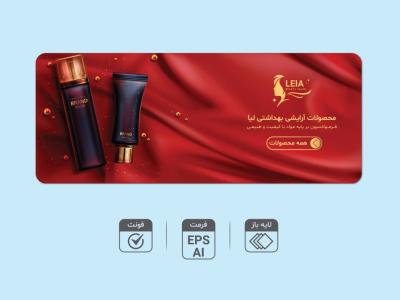 طرح لایه باز بنر فروش و تخفیف ویژه محصولات آرایشی و بهداشتی | بنر تبلیغاتی لاکچری AI و EPS + فونت