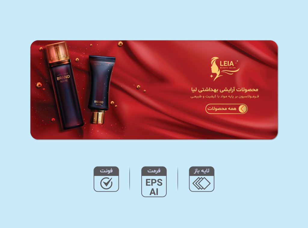 طرح لایه باز بنر فروش و تخفیف ویژه محصولات آرایشی و بهداشتی | بنر تبلیغاتی لاکچری AI و EPS + فونت