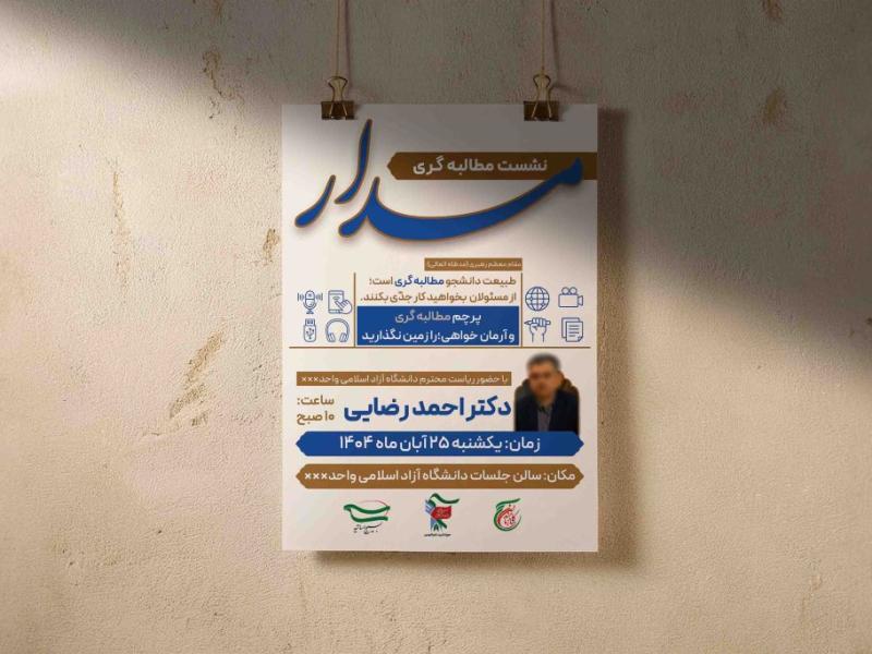 پوستر-نشست-مطالبه-گری-دانشجویان
