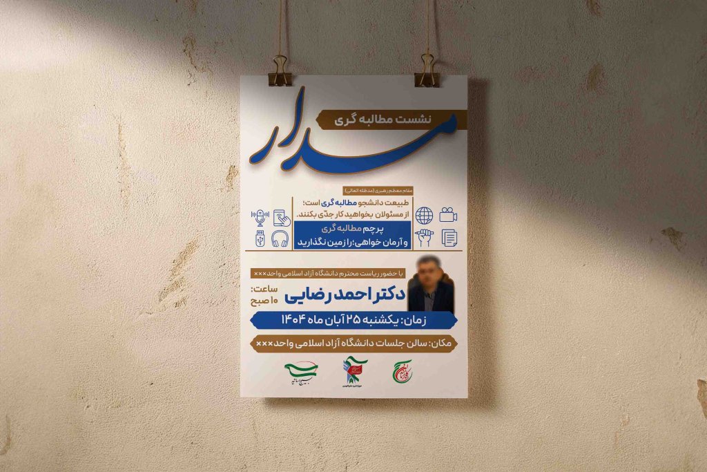 پوستر نشست مطالبه گری دانشجویان