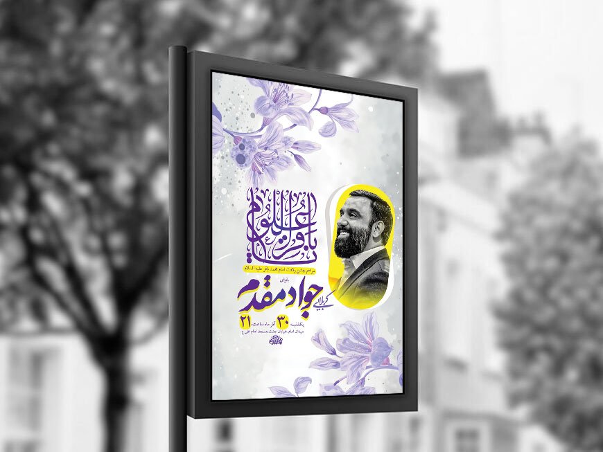  طرح لایه باز ولادت امام محمد باقر ع + استوری 