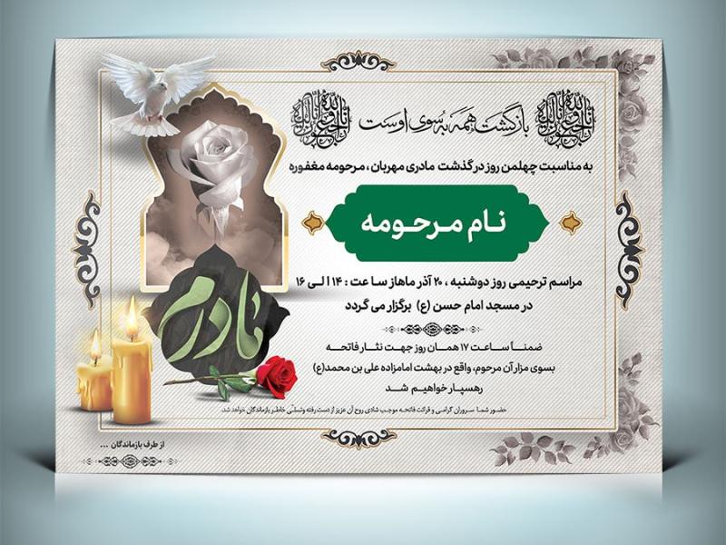 طرح-لایه-بازآگهی-ترحیم-چهلم-فوت-مادر-