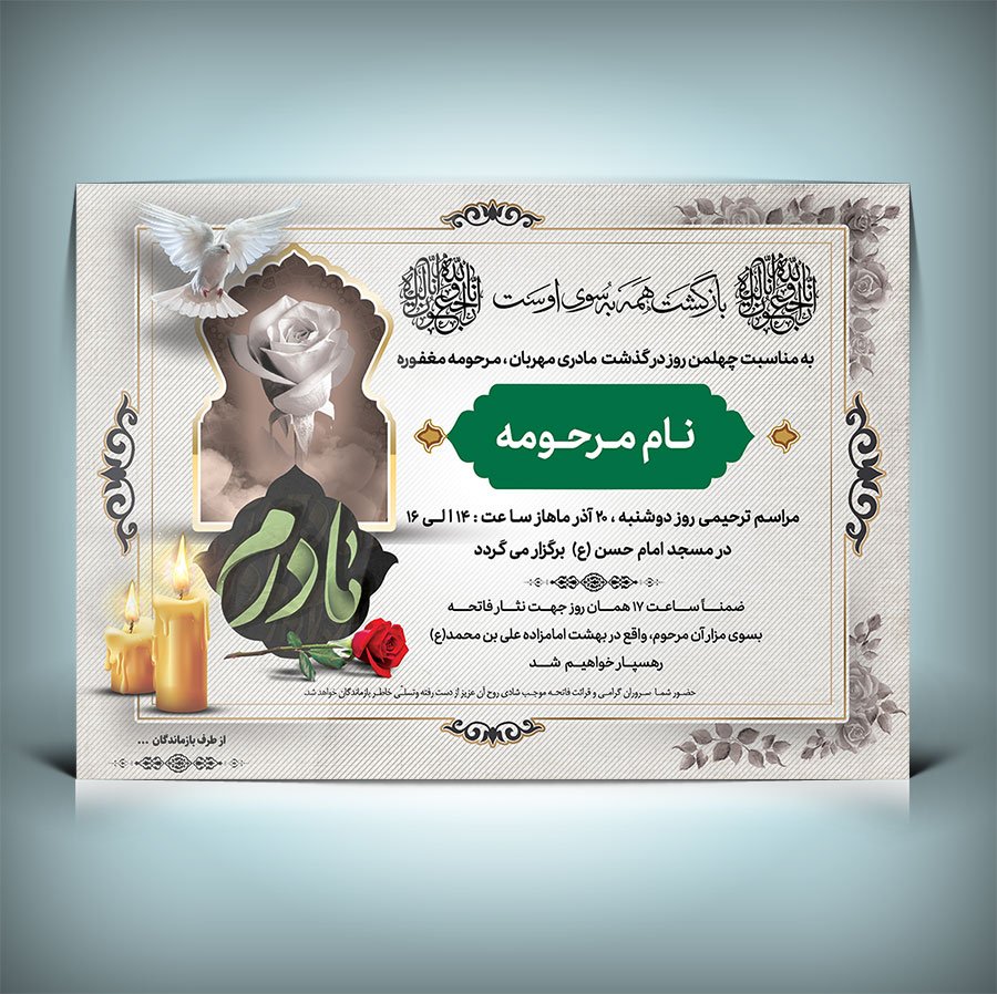 طرح لایه بازآگهی ترحیم چهلم فوت مادر 