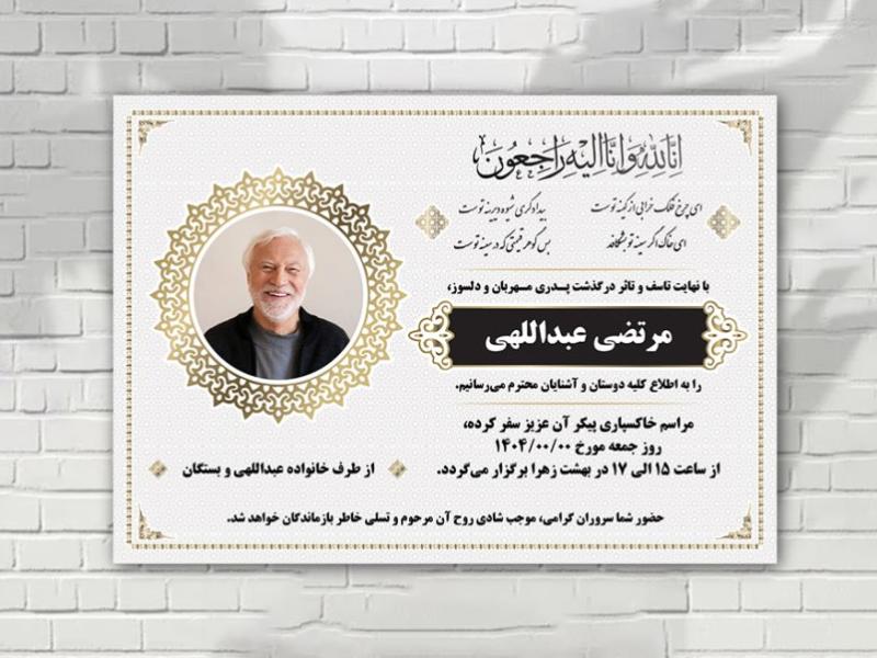 آگهی-فوت-زمینه-سفید-لایه-باز-با-طرح-های-ایرانی-(اسلیمی)