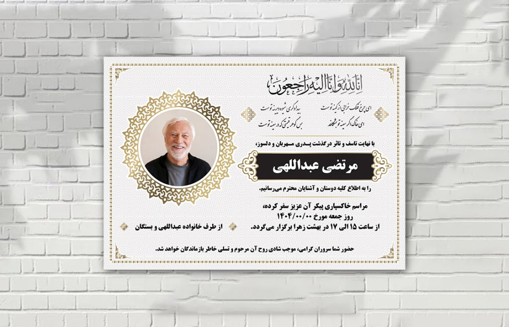 آگهی فوت زمینه سفید لایه باز با طرح های ایرانی (اسلیمی)