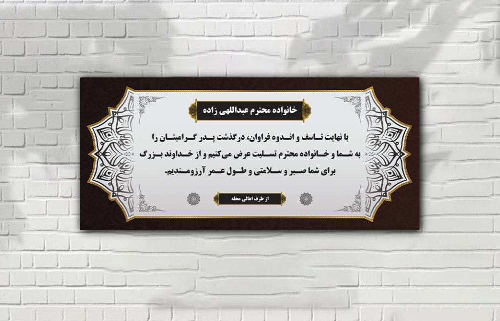 بنر تسلیت لایه باز با طرح های ایرانی