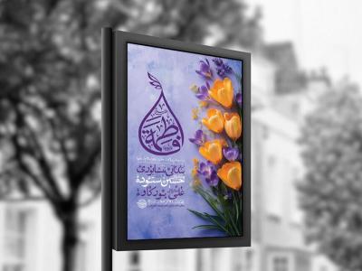  طرح لایه باز ولادت حضرت زهرا س + استوری 