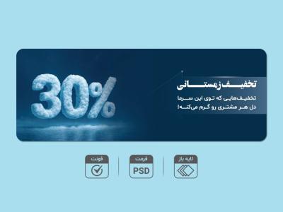 بنر لایه‌باز تخفیف زمستانی 3۰٪ – قابل ویرایش PSD + فونت‌ها