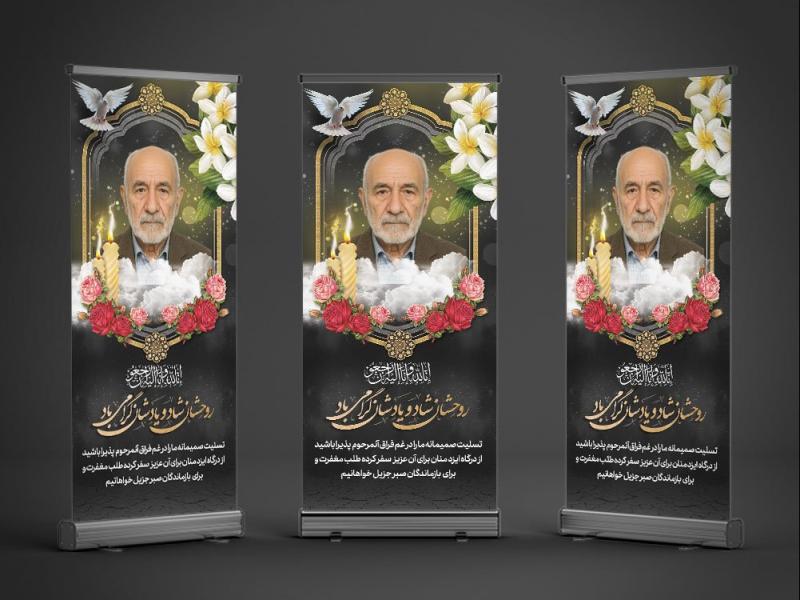 طرح-بنر-تسلیت-استندی-به-همراه-محل-عکس-مرحوم
