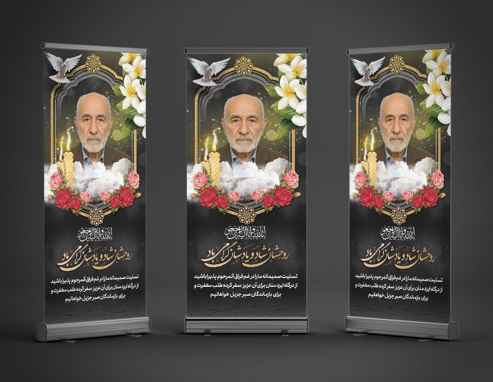 طرح بنر تسلیت استندی به همراه محل عکس مرحوم