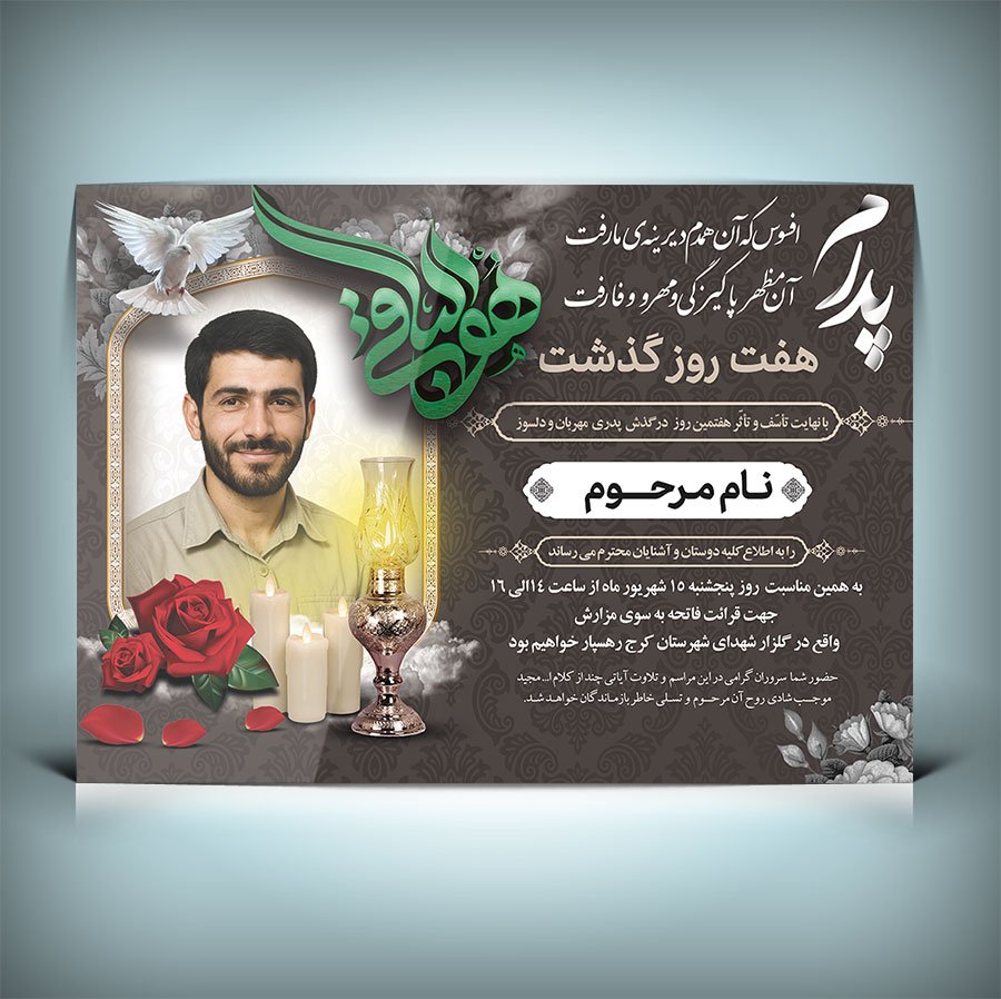 طرح لایه بازآگهی ترحیم پدر با خوشنویسی هوالباقی