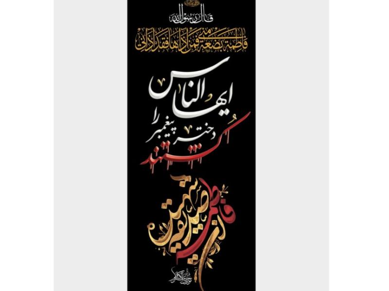 طرح-پرچم-ایستاده-ایام-فاطمیه-(پرچم-سامورایی)