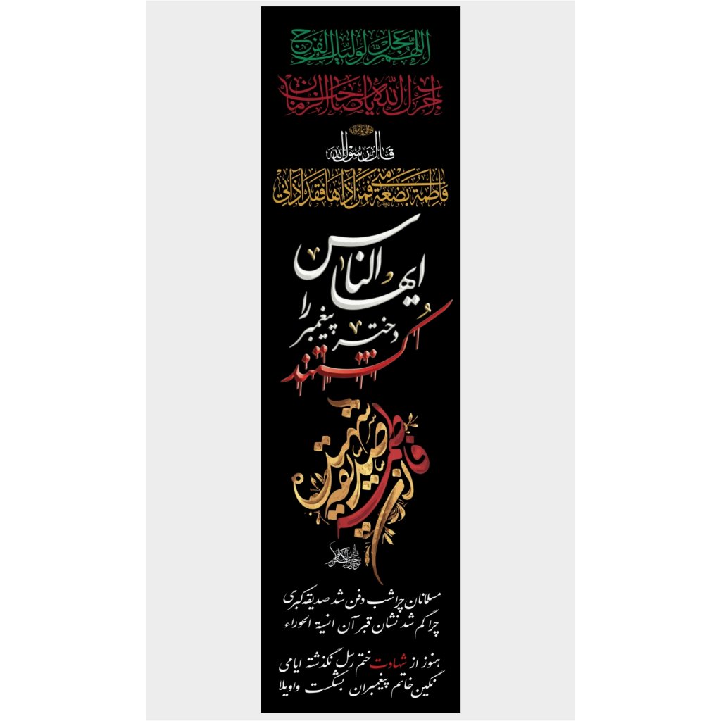 طرح پرچم ایستاده ایام فاطمیه (پرچم سامورایی)
