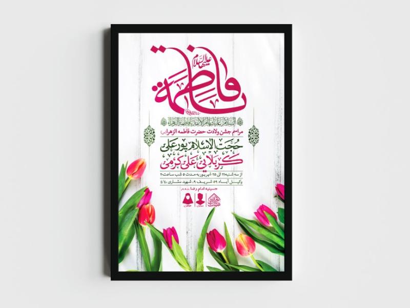 اطلاعیه-لایه-باز-ولادت-حضرت-فاطمه-الزهرا-(س)
