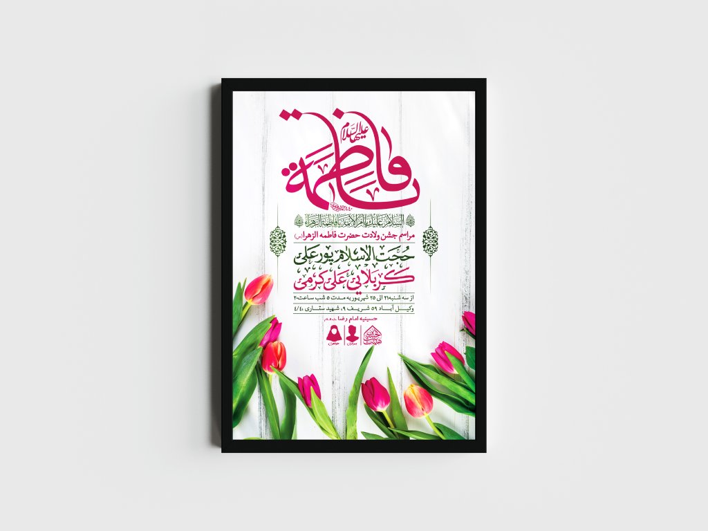 اطلاعیه لایه باز ولادت حضرت فاطمه الزهرا (س)