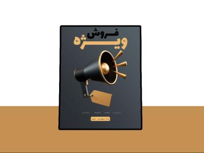 پوستر پریمیوم لایه باز فروش ویژه محصولات psd