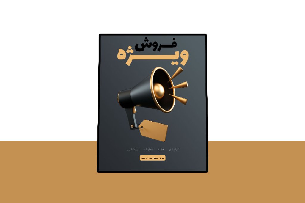 پوستر پریمیوم لایه باز فروش ویژه محصولات psd