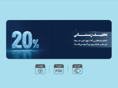 بنر لایه‌باز تخفیف زمستانی ۲۰٪ – قابل ویرایش PSD + فونت‌ها