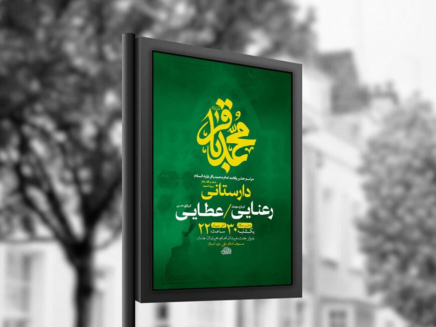  طرح لایه باز ولادت امام محمد باقر ع + استوری 