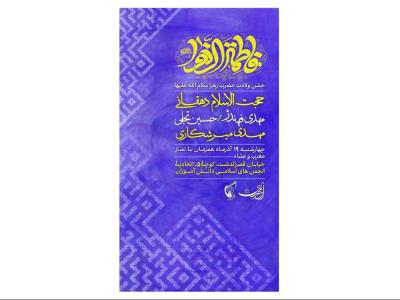 پوستر جشن ولادت حضرت زهرا(س)