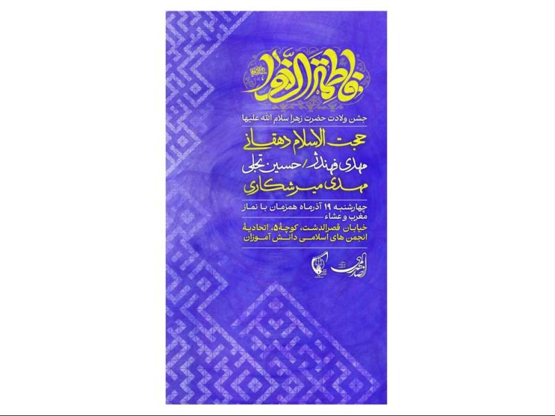 پوستر-جشن-ولادت-حضرت-زهرا(س)
