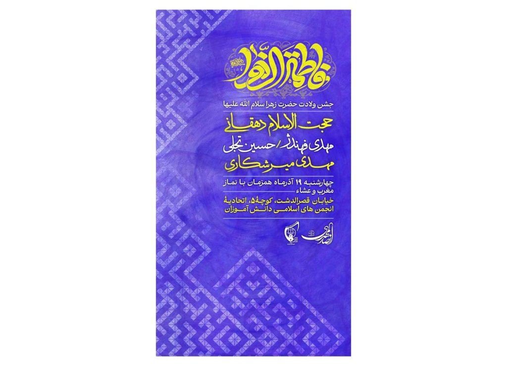 پوستر جشن ولادت حضرت زهرا(س)